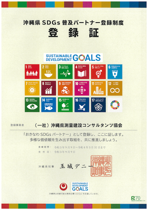 沖縄県SDGs普及パートナー登録制度 登録証
